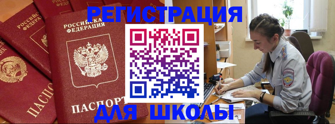 временная регистрация для школы в Славгороде